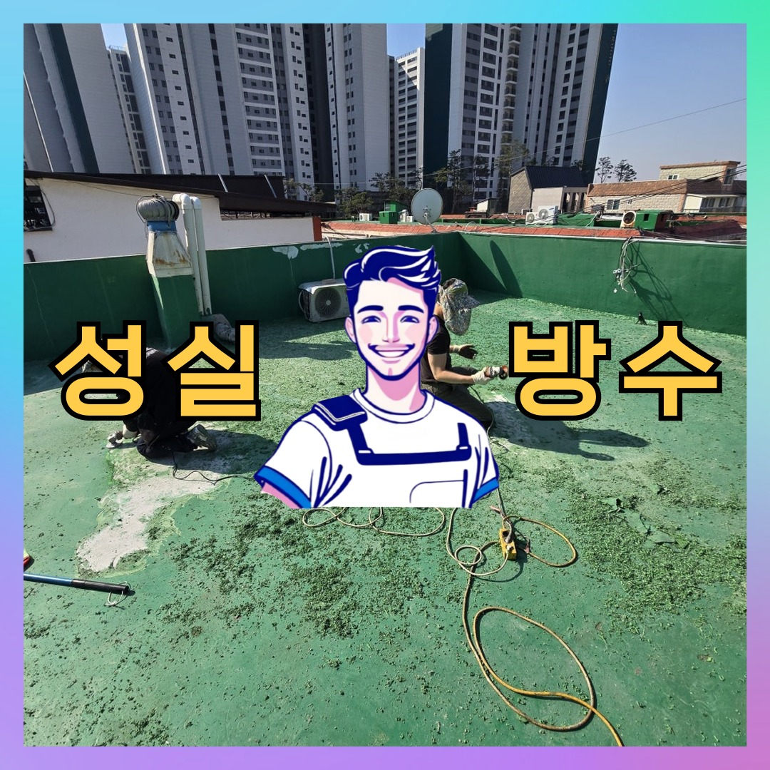 경기 부천시 괴안동 다세대 빌라 옥상방수 시공 전 상태 - 성실방수