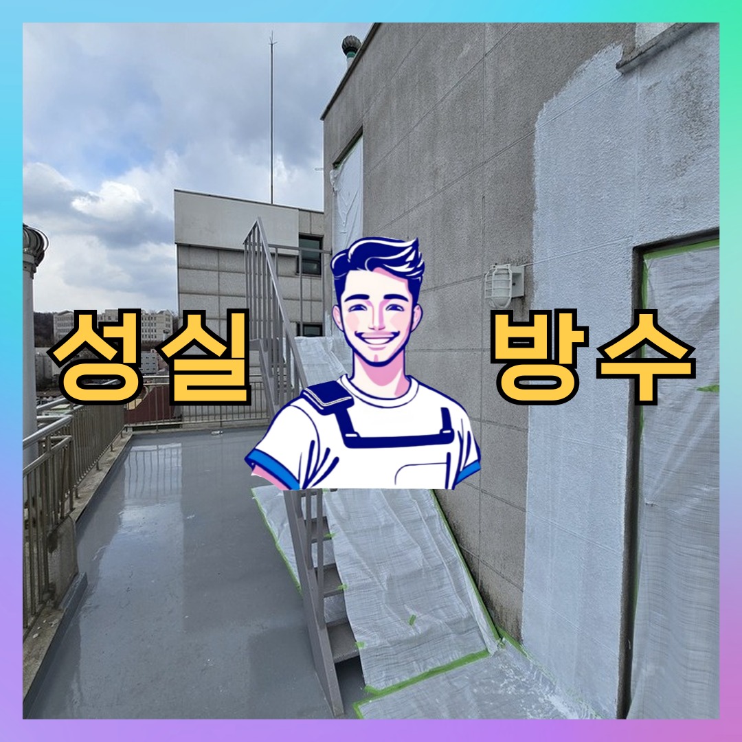 경기 부천시 역곡동 빌딩 주차장 옥상방수 시공 전 상태 - 성실방수