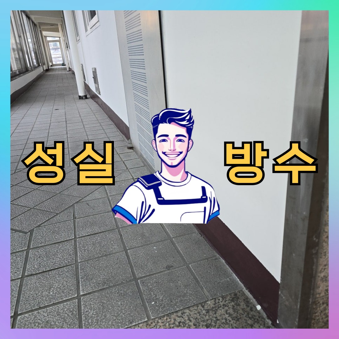 경기 부천시 여월동 빌딩 주차장 옥상방수 시공 전 상태 - 성실방수