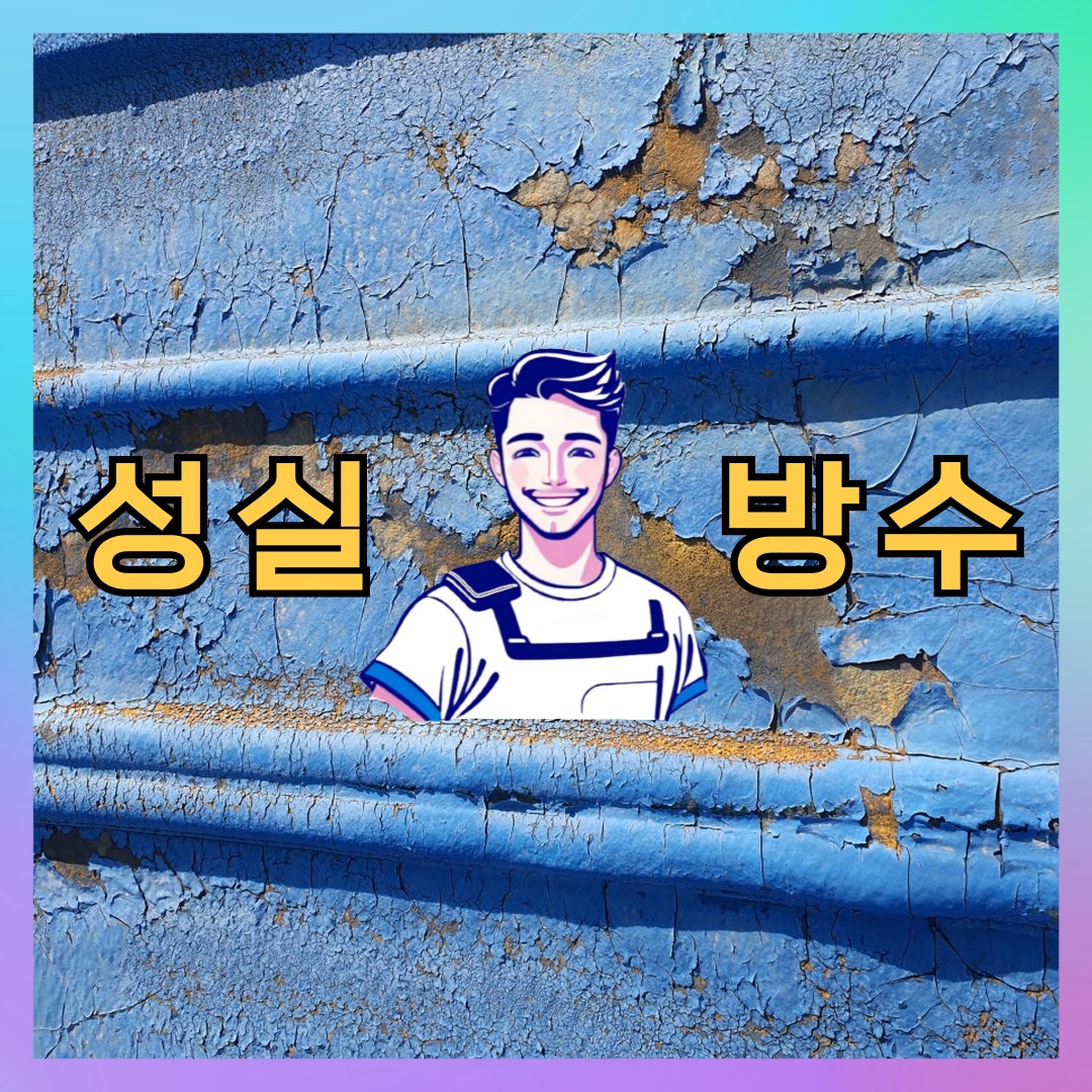 경기 고양시 일산동구 정발산동 다세대 빌라 옥상방수 시공 전 상태 - 성실방수