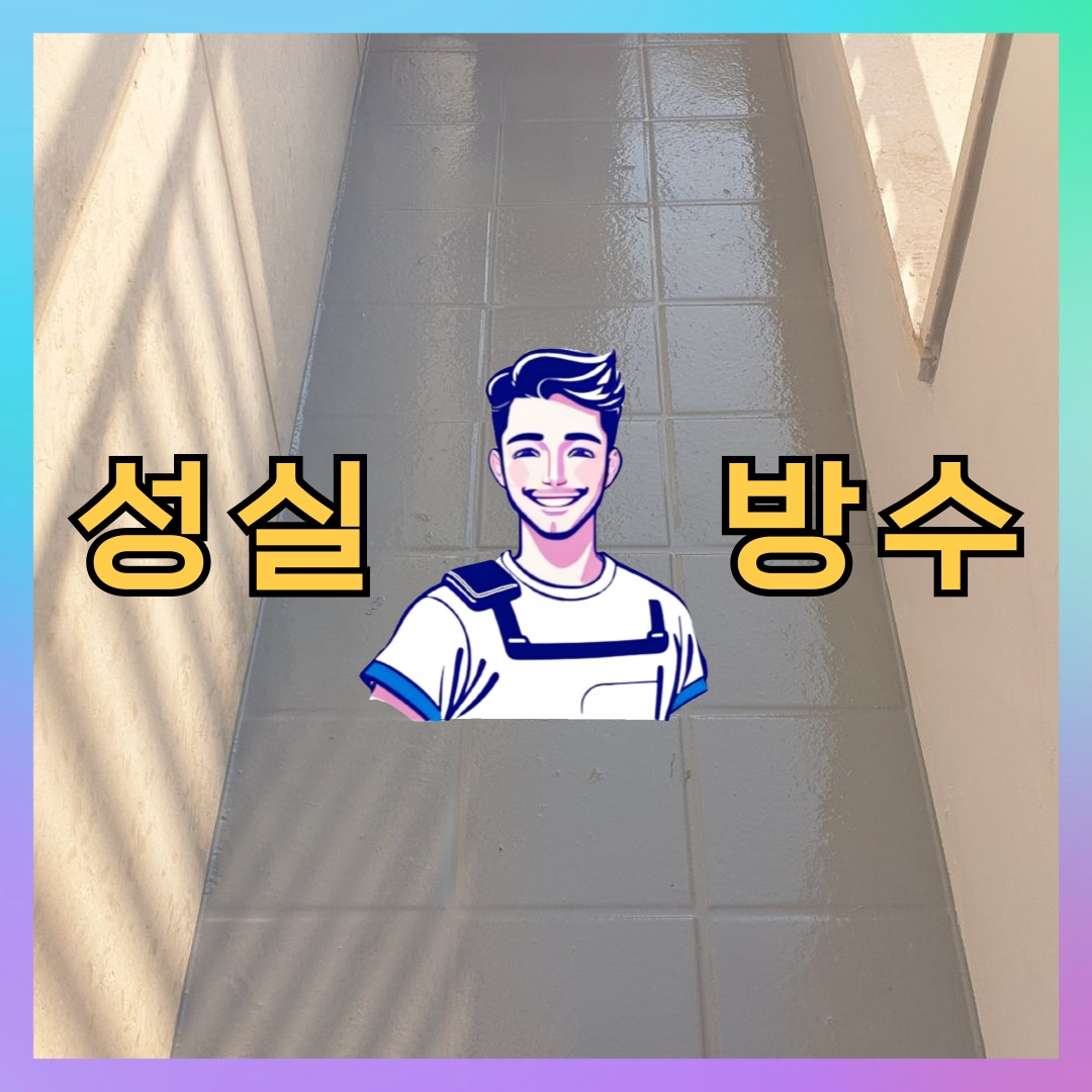 경기 고양시 일산동구 장항동 빌딩 주차장 바닥방수 시공 전 상태 - 성실방수