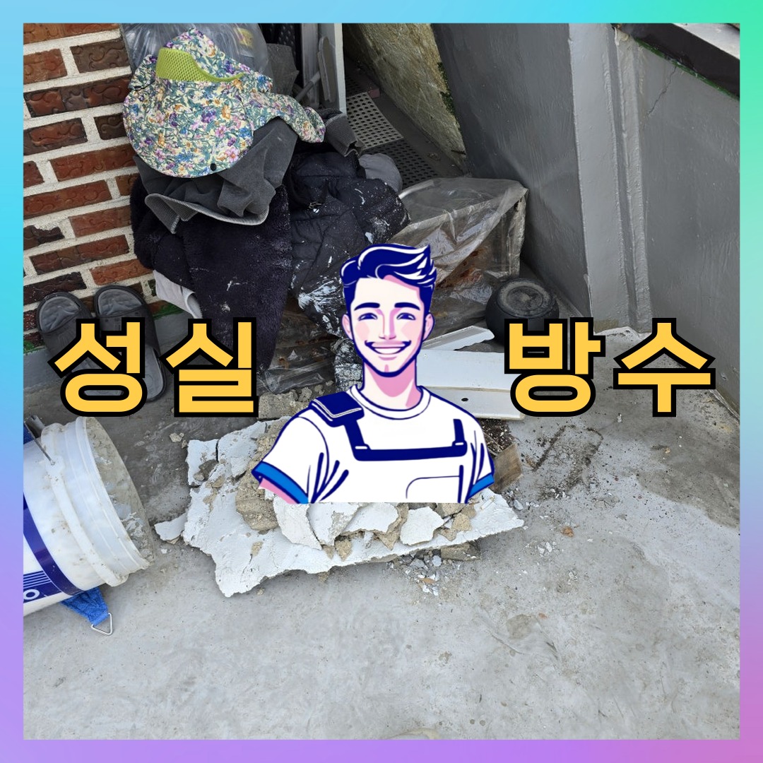 경기 안양시 만안구 박달동 다세대 빌라 외벽방수 시공 전 상태 - 성실방수