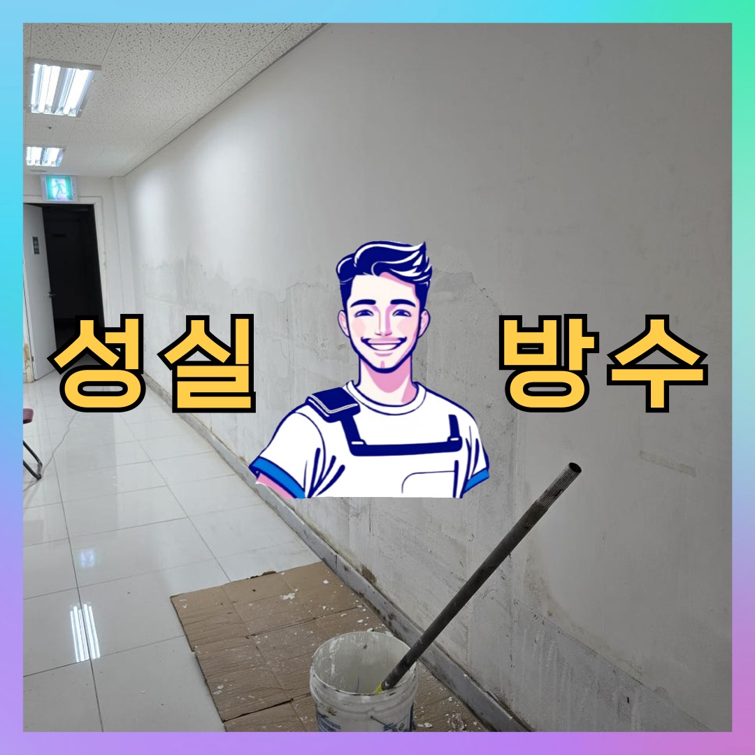 경기 수원시 권선구 고색동 빌딩 주차장 바닥방수 시공 전 상태 - 성실방수