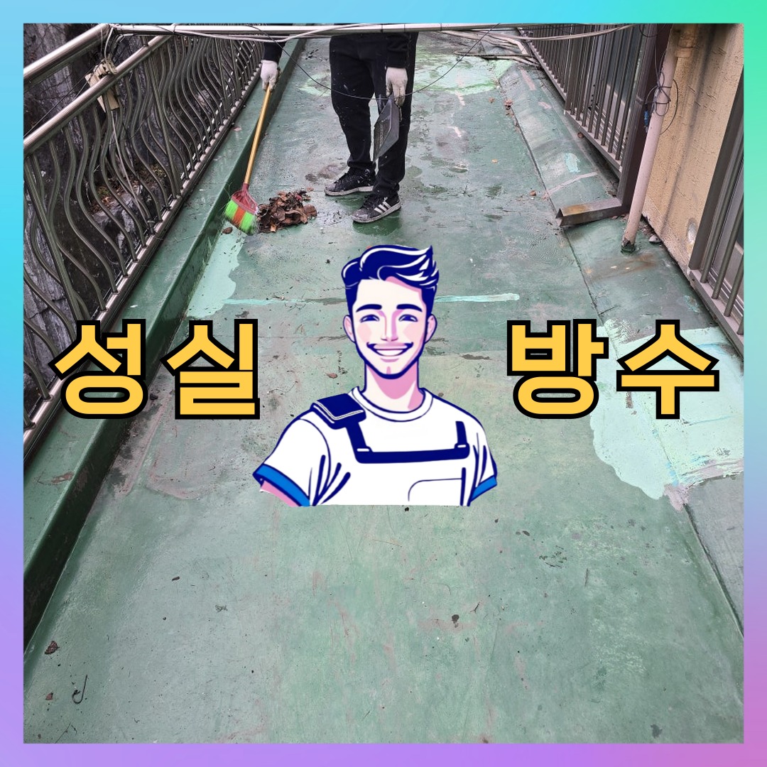경기 수원시 권선구 입북동 다세대 빌라 외벽방수 시공 전 상태 - 성실방수
