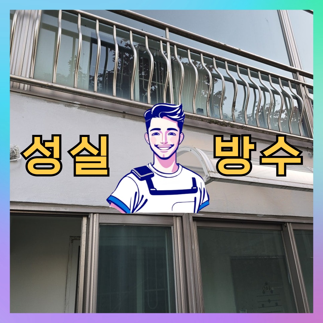 경기 수원시 권선구 구운동 다세대 빌라 옥상방수 시공 전 상태 - 성실방수