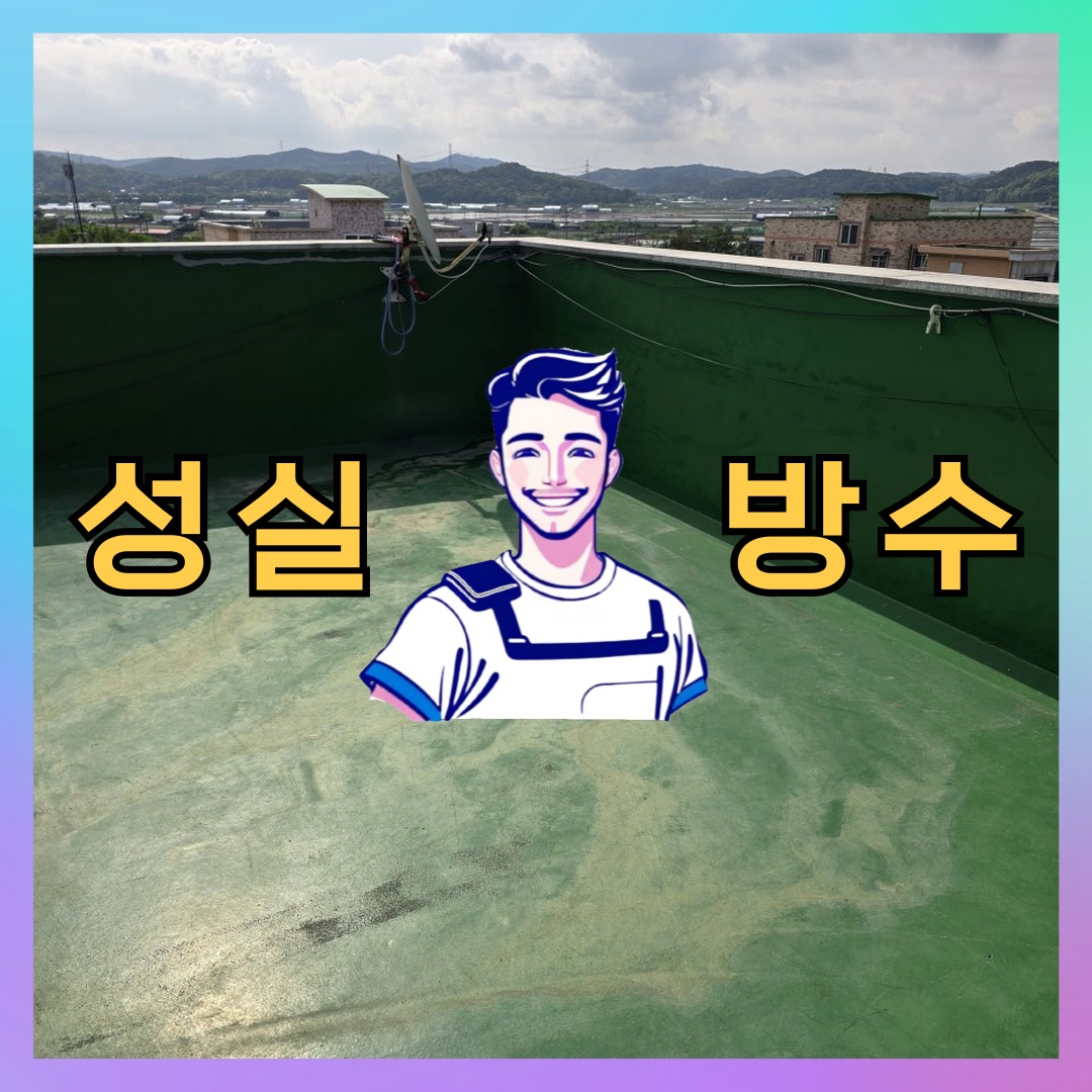 경기 수원시 권선구 오목천동 빌딩 주차장 바닥방수 시공 전 상태 - 성실방수