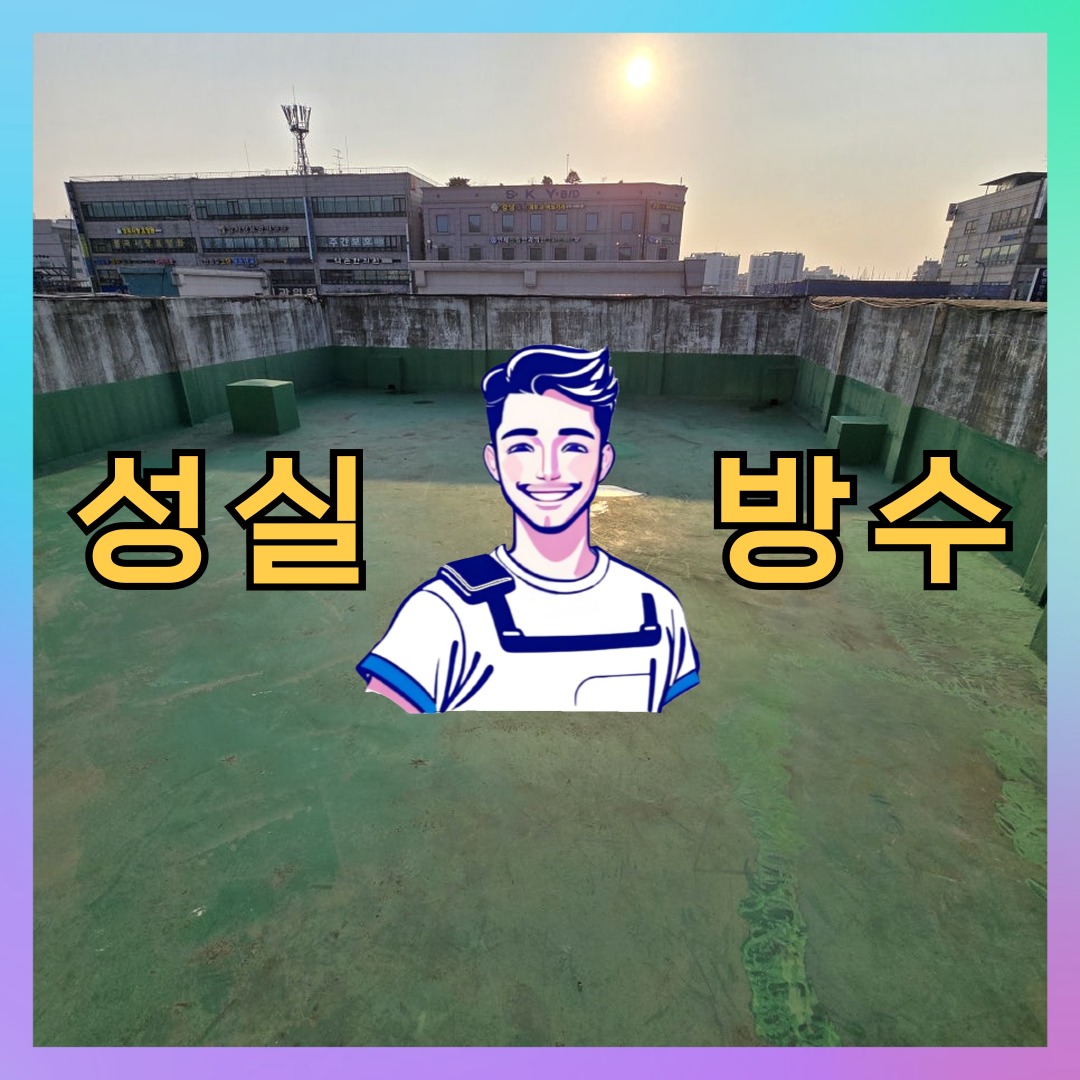 경기 의왕시 내손동 다세대 빌라 옥상방수 시공 전 상태 - 성실방수