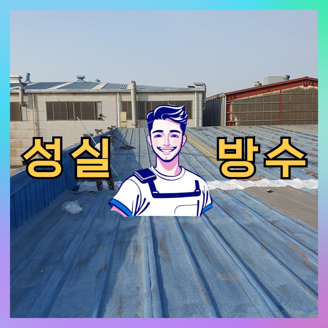 경기 의왕시 청계동 빌딩 주차장 바닥방수 시공 전 상태 - 성실방수