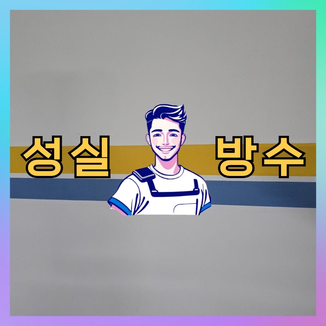 경기 의왕시 초평동 다세대 빌라 외벽방수 시공 전 상태 - 성실방수