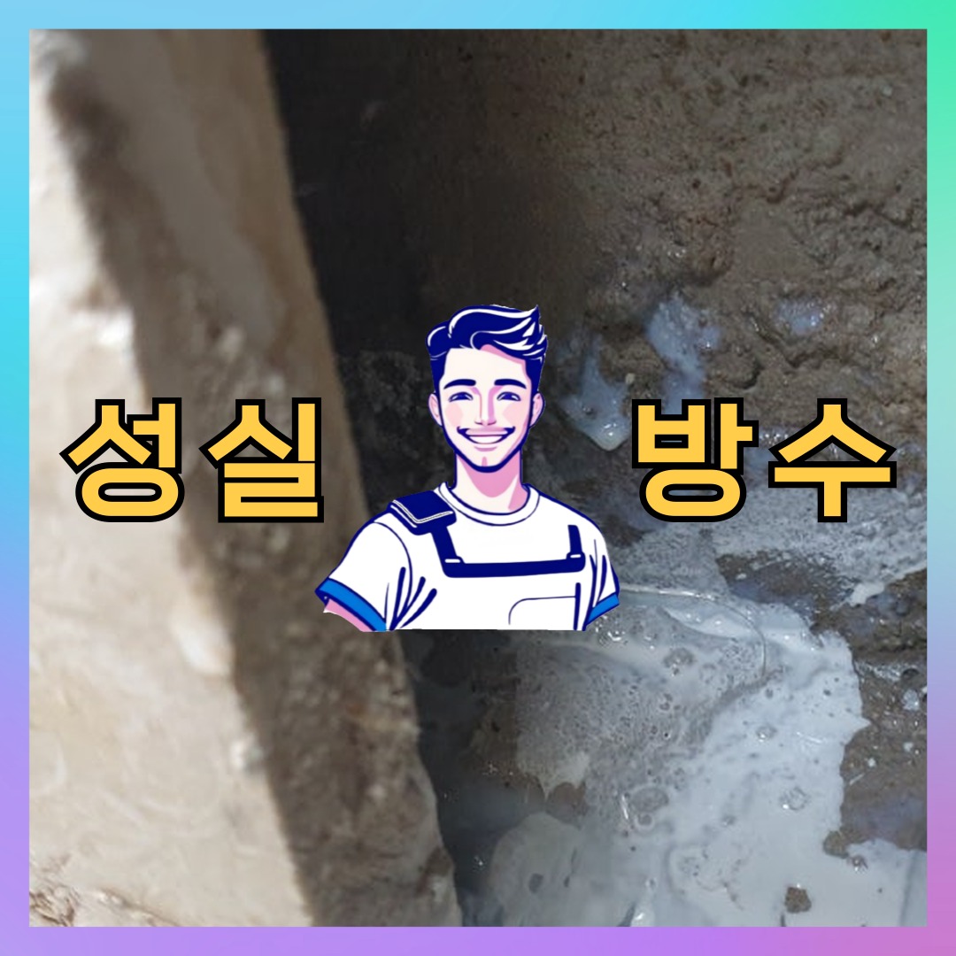 경기 시흥시 매화동 다세대 빌라 외벽방수 시공 전 상태 - 성실방수