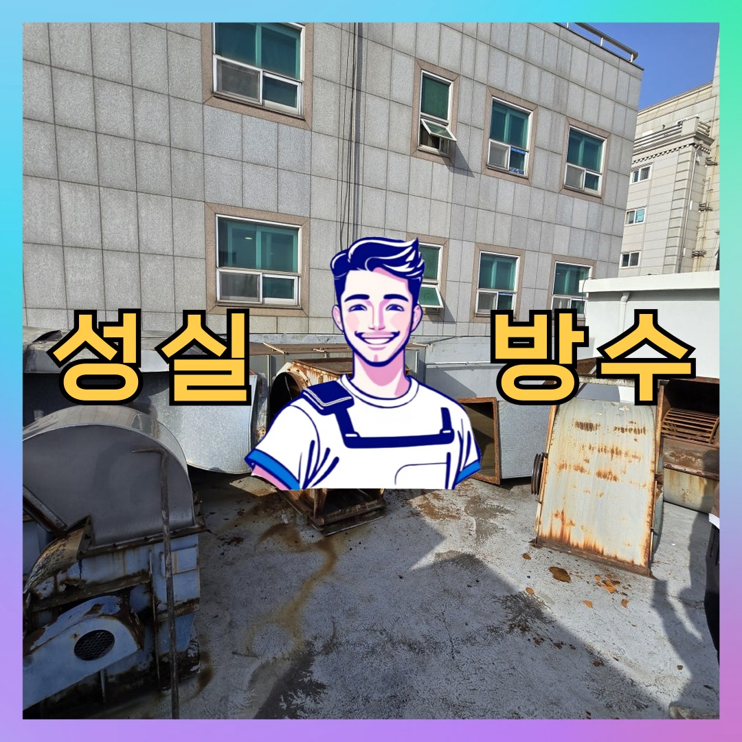 경기 시흥시 목감동 다세대 빌라 옥상 우레탄방수 시공 전 상태 - 성실방수
