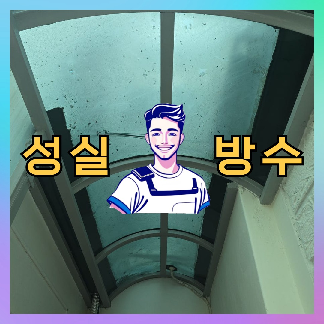 경기 시흥시 거모동 다세대 빌라 외벽방수 시공 전 상태 - 성실방수