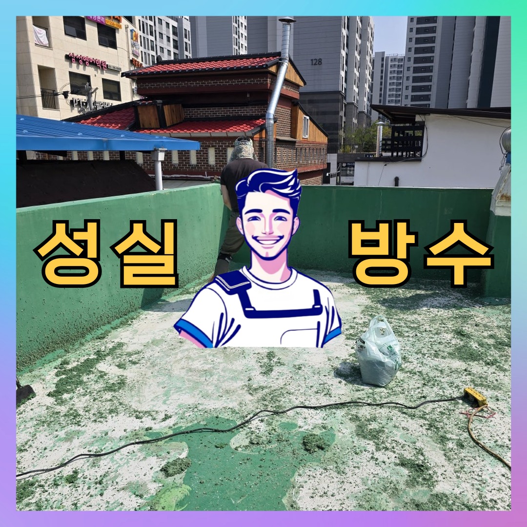 경기 수원시 장안구 영화동 다세대 빌라 노출면 방수코팅 시공 전 상태 - 성실방수