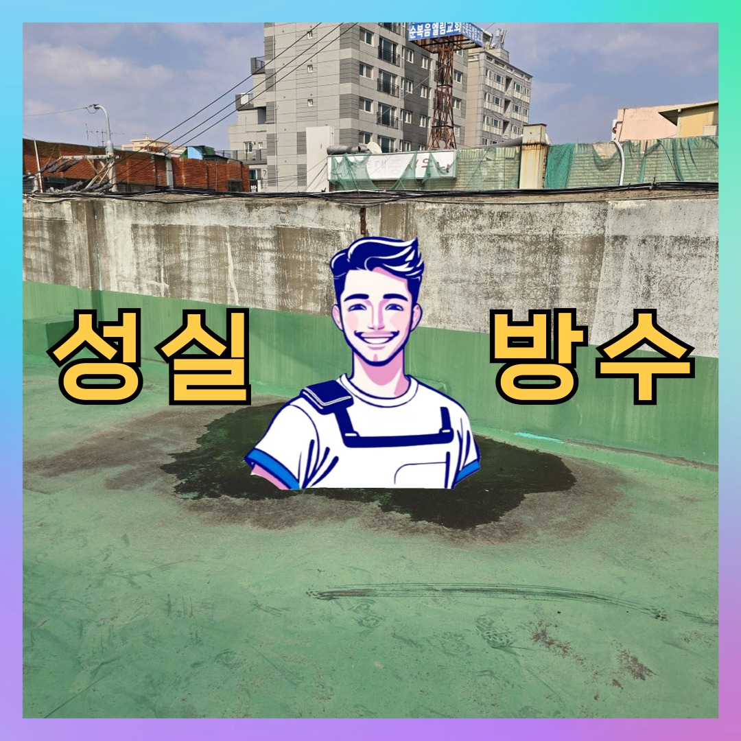 경기 광명시 철산동 다세대 빌라 노출면 방수코팅 시공 전 상태 - 성실방수
