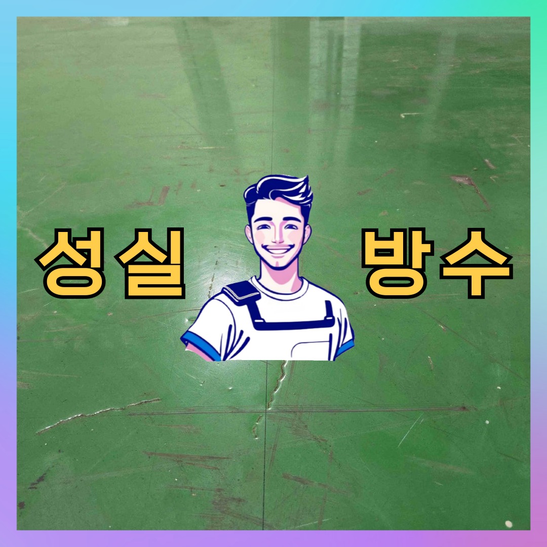 경기 고양시 일산서구 주엽동 다세대 빌라 외벽방수 시공 전 상태 - 성실방수