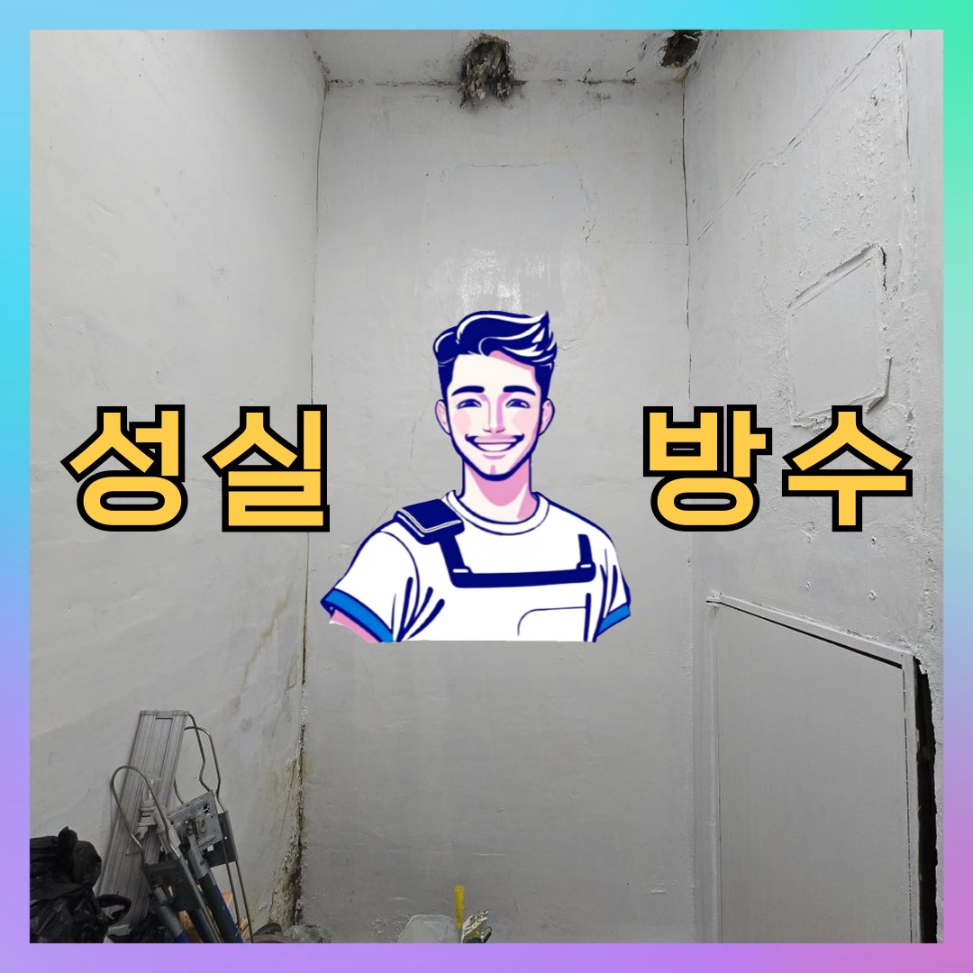 경기 고양시 일산서구 대화동 빌딩 주차장 옥상 우레탄방수 시공 전 상태 - 성실방수
