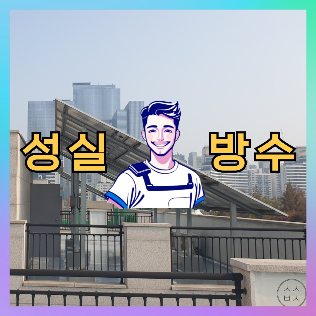 경기 고양시 일산서구 송산동 다세대 빌라 외벽방수 시공 전 상태 - 성실방수