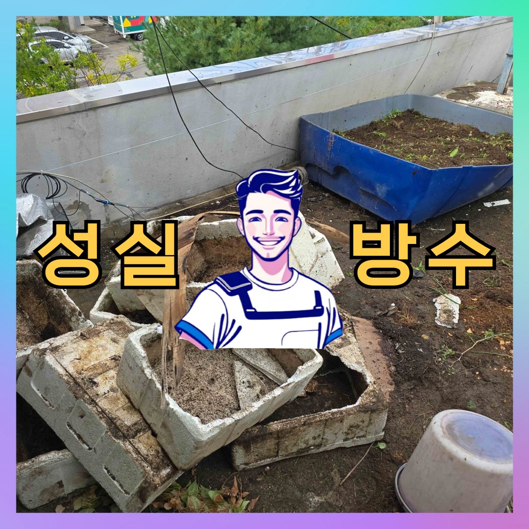 경기 김포시 통진읍 다세대 빌라 노출면 방수코팅 시공 전 상태 - 성실방수