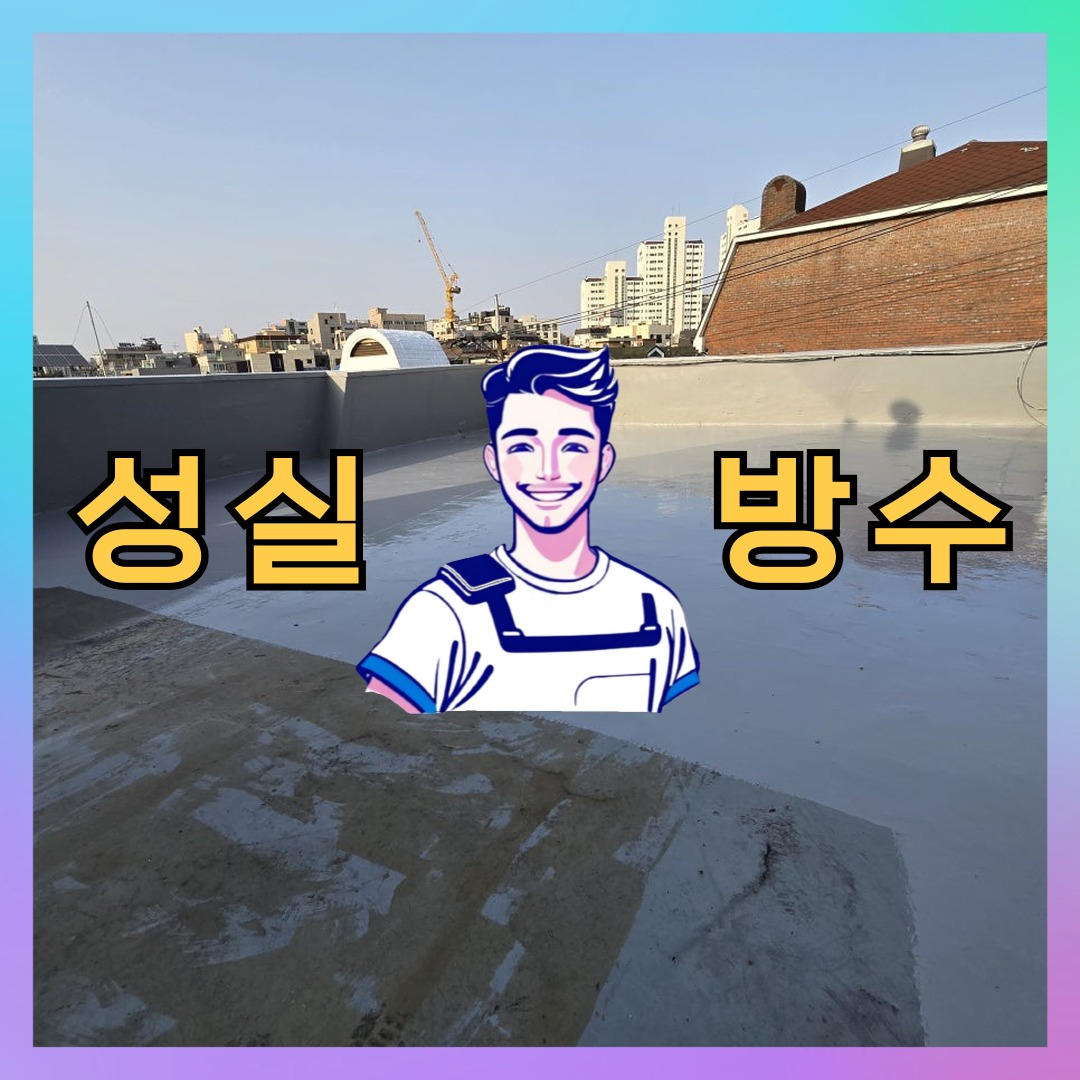 경기 안산시 상록구 이동 다세대 빌라 노출면 방수코팅 시공 사례 대표 이미지