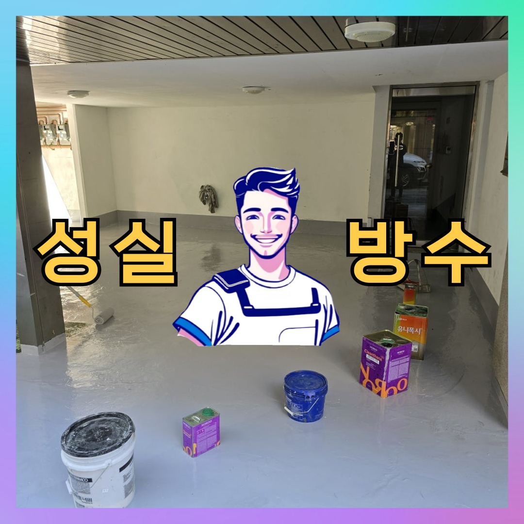 경기 안산시 상록구 해양동 빌딩 주차장 옥상 우레탄방수 시공 사례 대표 이미지