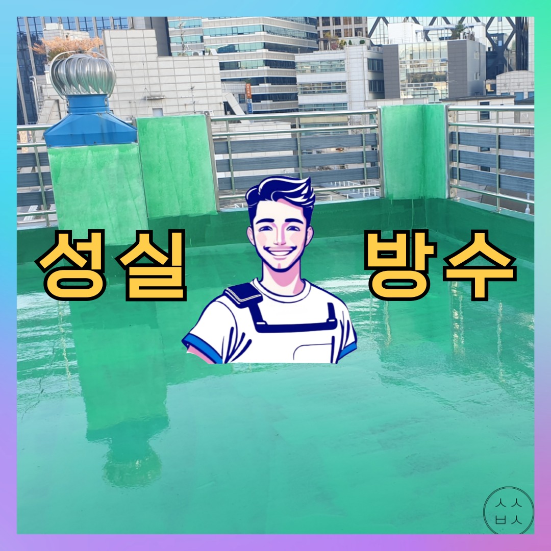 경기 안산시 상록구 성포동 다세대 빌라 외벽방수 시공 전 상태 - 성실방수
