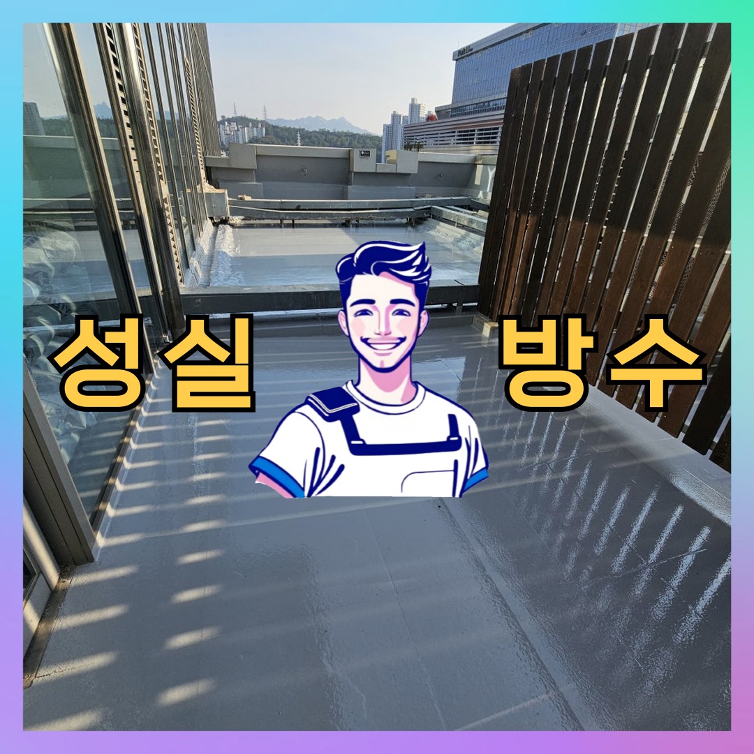 경기 안산시 상록구 반월동 다세대 빌라 옥상 우레탄방수 시공 전 상태 - 성실방수