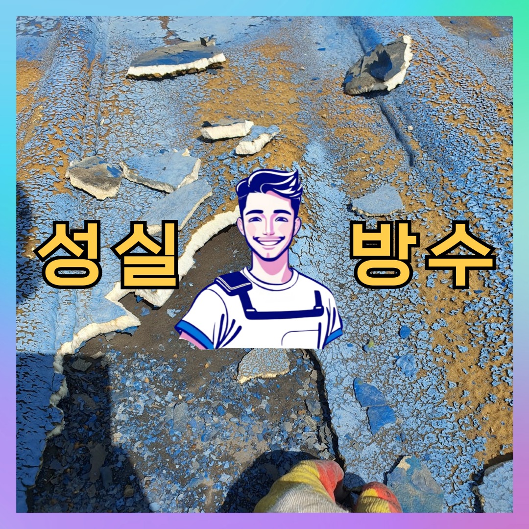 경기 안산시 상록구 월피동 상가 건물 옥상방수 시공 전 상태 - 성실방수