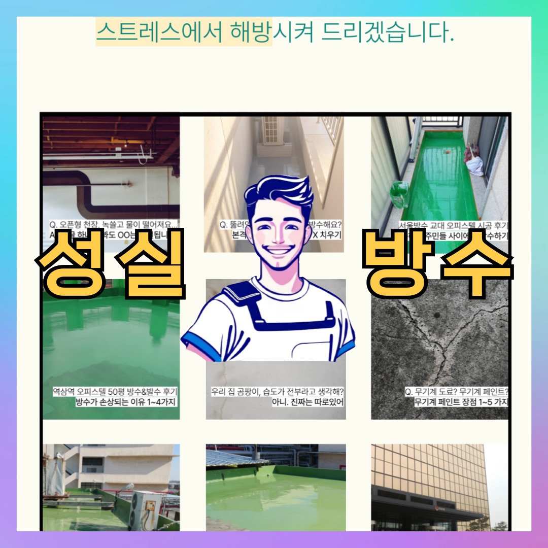 경기 안산시 상록구 안산동 빌딩 주차장 바닥방수 시공 전 상태 - 성실방수