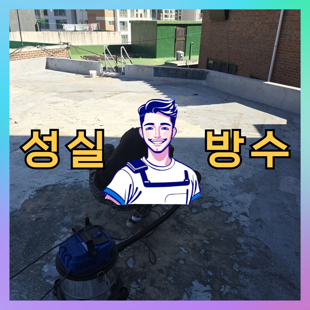 경기 수원시 팔달구 고등동 다세대 빌라 외벽방수 시공 전 상태 - 성실방수