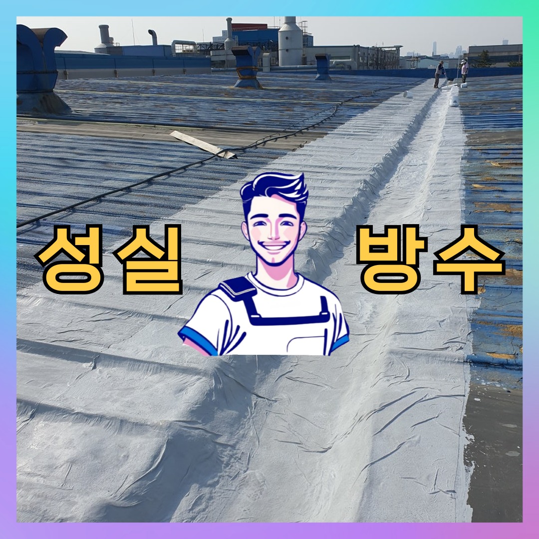 경기 수원시 팔달구 지동 다세대 빌라 외벽방수 시공 전 상태 - 성실방수