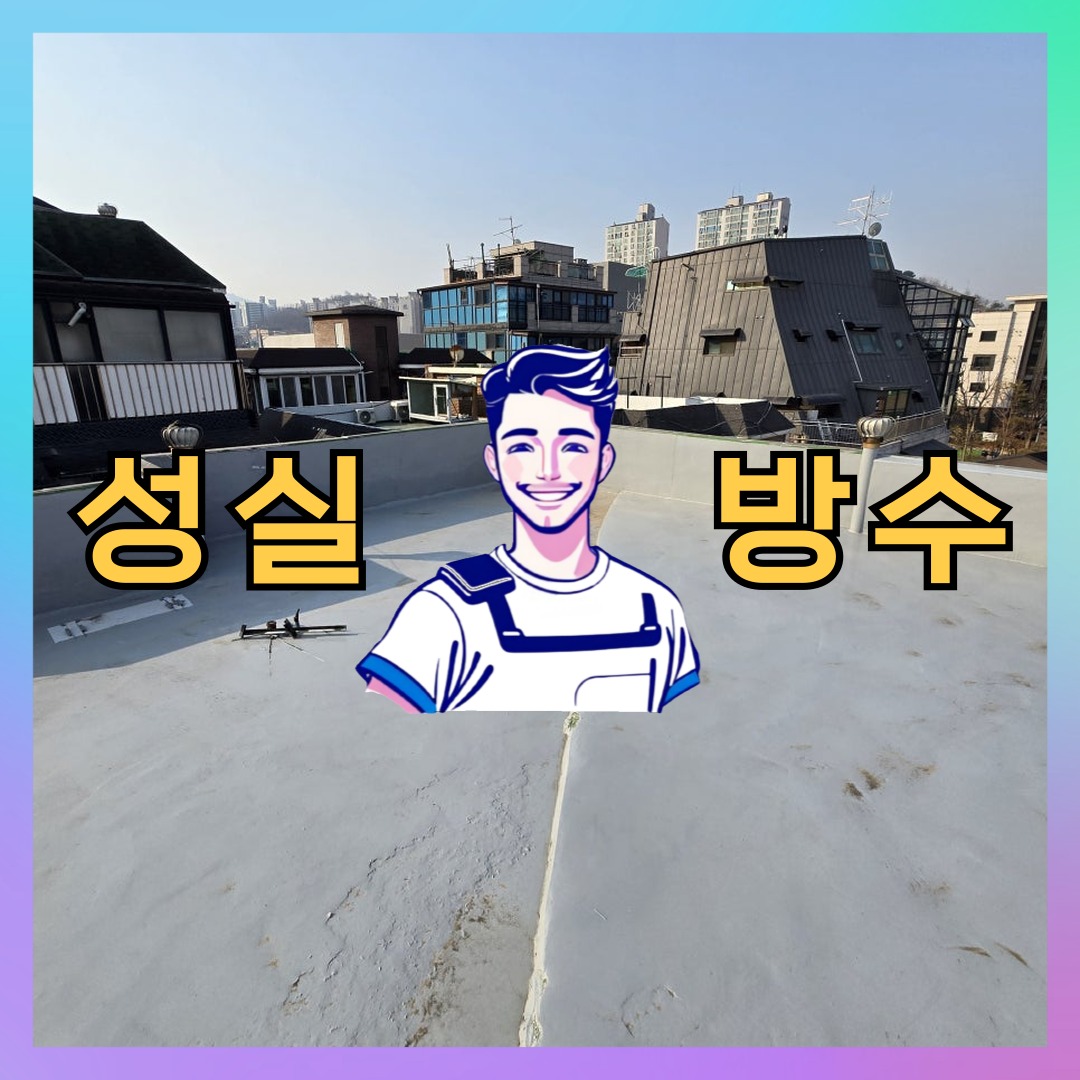 경기 수원시 팔달구 행궁동 다세대 빌라 외벽방수 시공 전 상태 - 성실방수