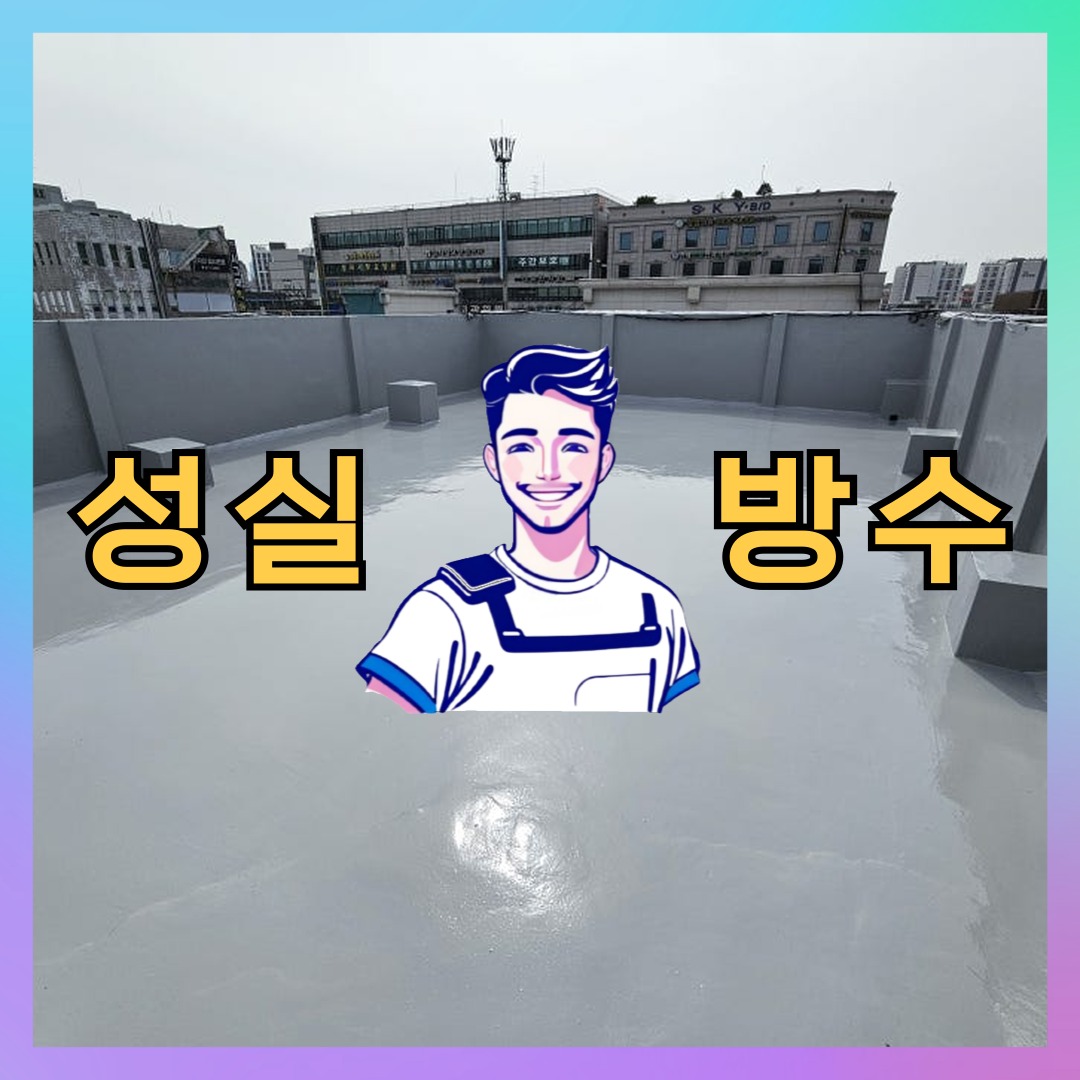 경기 성남시 수정구 창곡동 다세대 빌라 외벽방수 시공 전 상태 - 성실방수