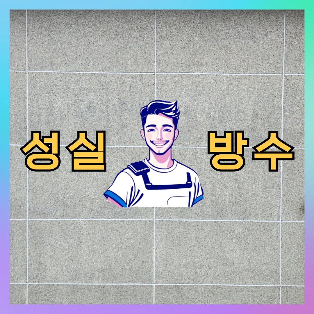 경기 군포시 군포동 다세대 빌라 외벽방수 시공 전 상태 - 성실방수