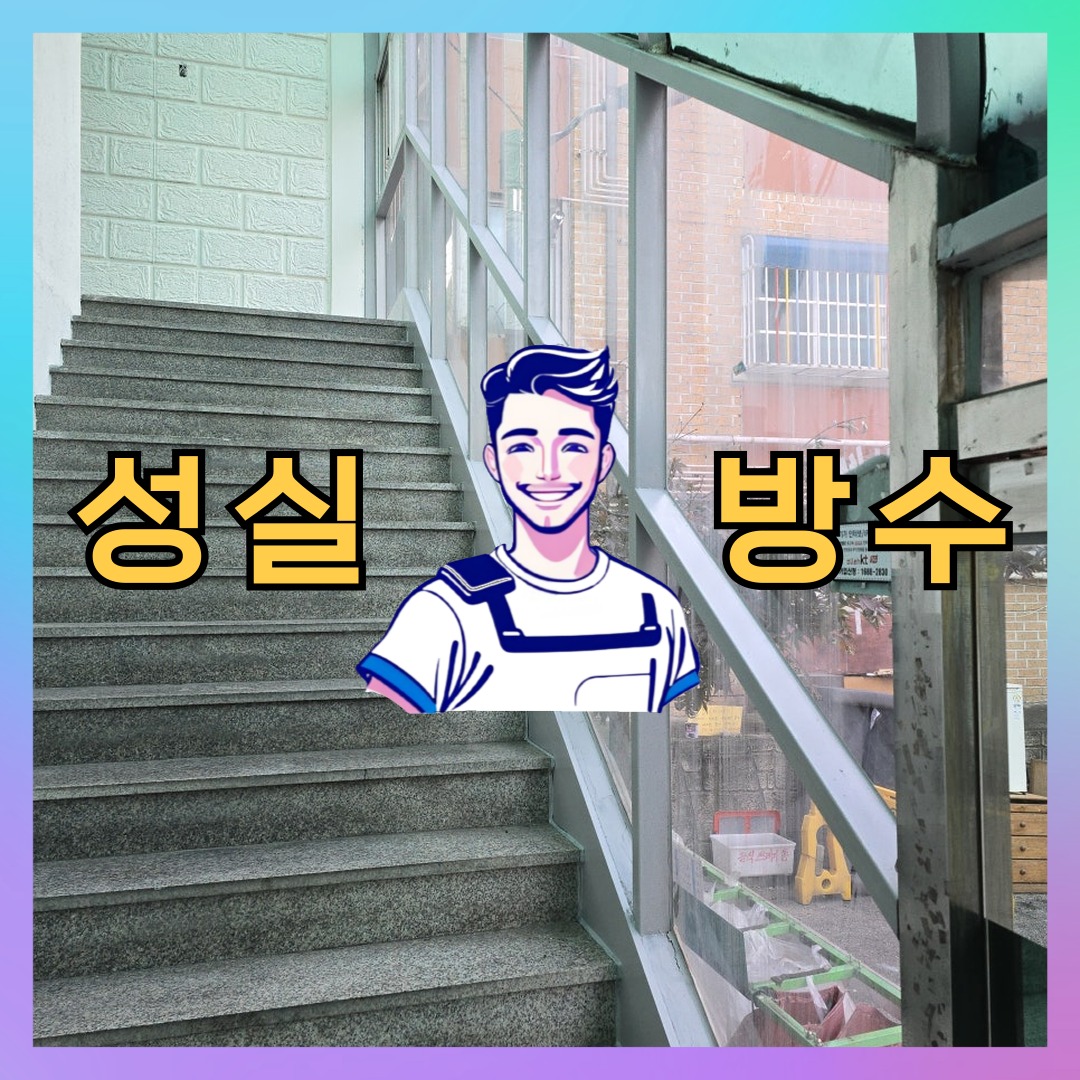 경기 고양시 덕양구 원신동 빌딩 주차장 바닥방수 시공 사례 대표 이미지