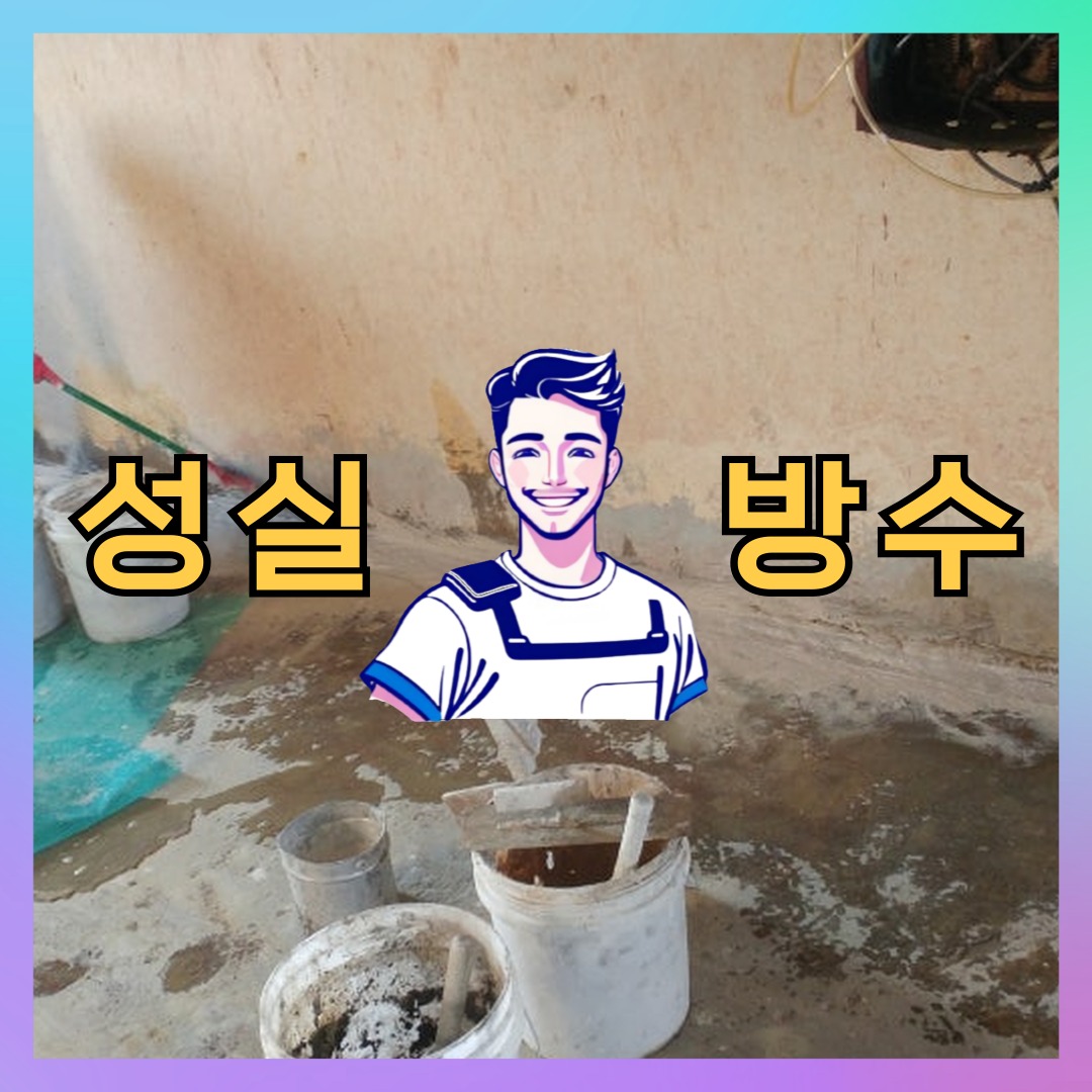 경기 고양시 덕양구 성사동 다세대 빌라 노출면 방수코팅 시공 전 상태 - 성실방수