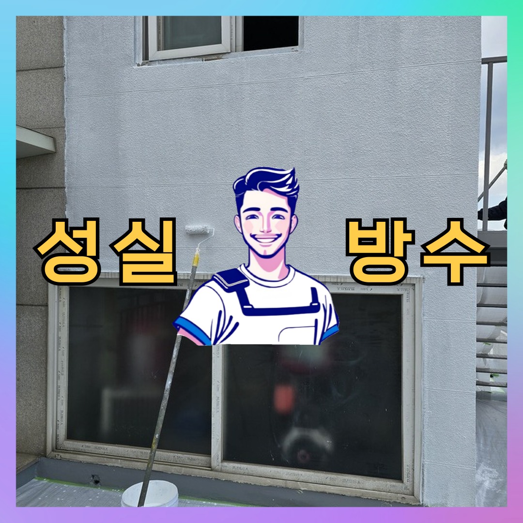 경기 고양시 덕양구 능곡동 빌딩 주차장 옥상 우레탄방수 시공 전 상태 - 성실방수