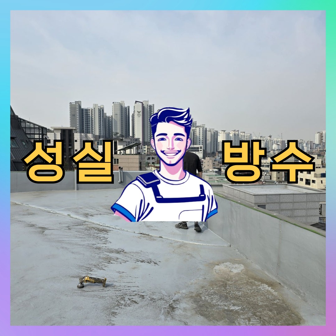 경기 고양시 덕양구 신원동 빌딩 주차장 바닥방수 시공 전 상태 - 성실방수