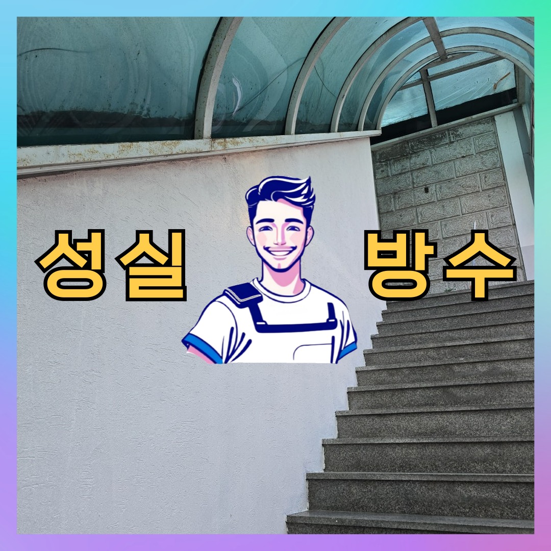 경기 고양시 덕양구 벽제동 다세대 빌라 외벽방수 시공 전 상태 - 성실방수