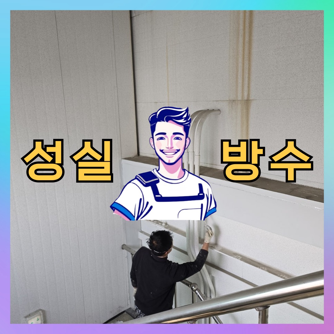 경기 고양시 덕양구 선유동 다세대 빌라 노출면 방수코팅 시공 전 상태 - 성실방수
