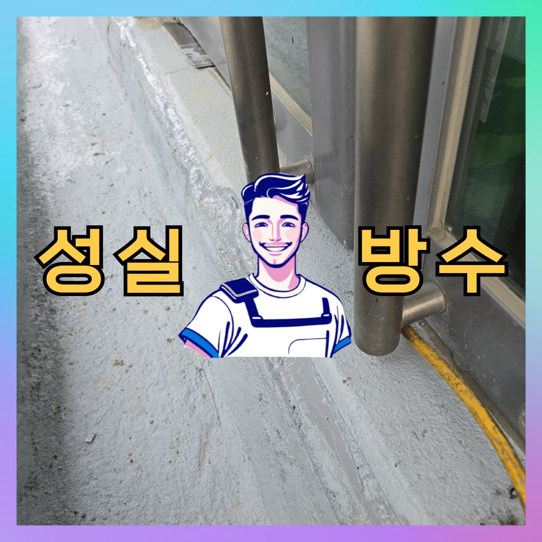 경기 성남시 중원구 성남동 다세대 빌라 노출면 방수코팅 시공 사례 대표 이미지