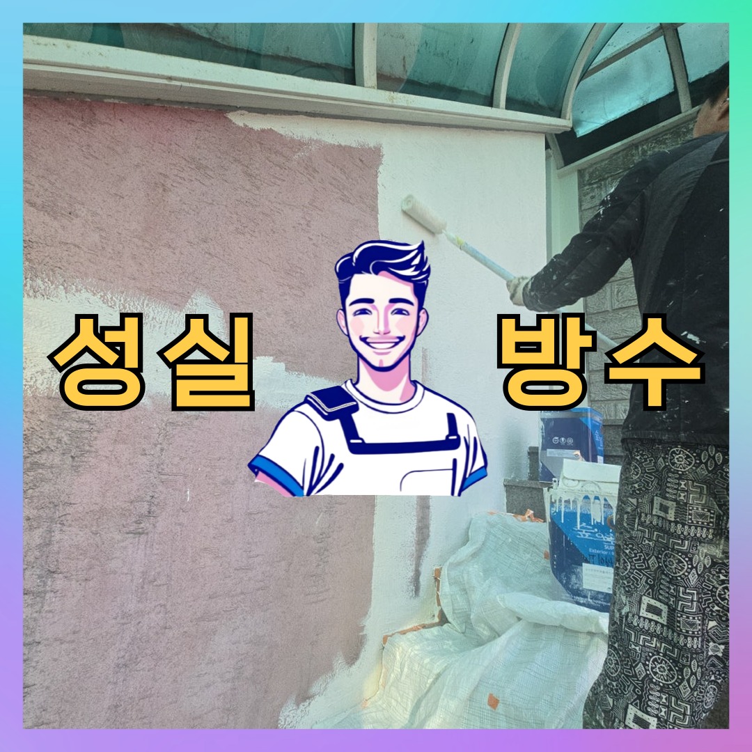 경기 성남시 중원구 금광동 다세대 빌라 외벽방수 시공 전 상태 - 성실방수