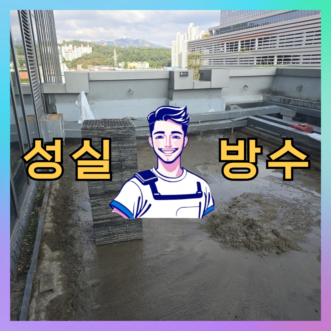 경기 성남시 중원구 하대원동 다세대 빌라 옥상 우레탄방수 시공 전 상태 - 성실방수