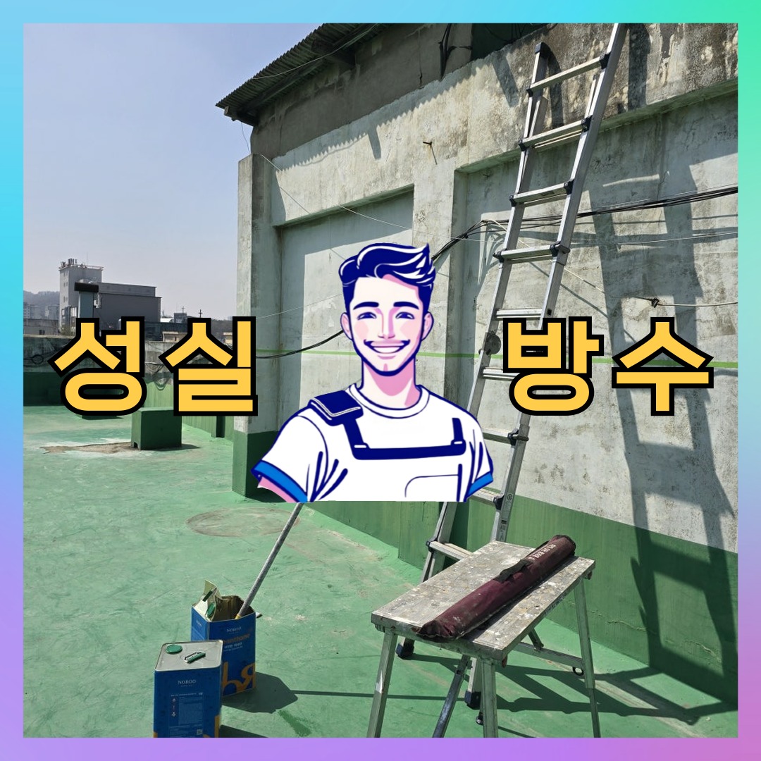 경기 과천시 과천동 다세대 빌라 외벽방수 시공 전 상태 - 성실방수