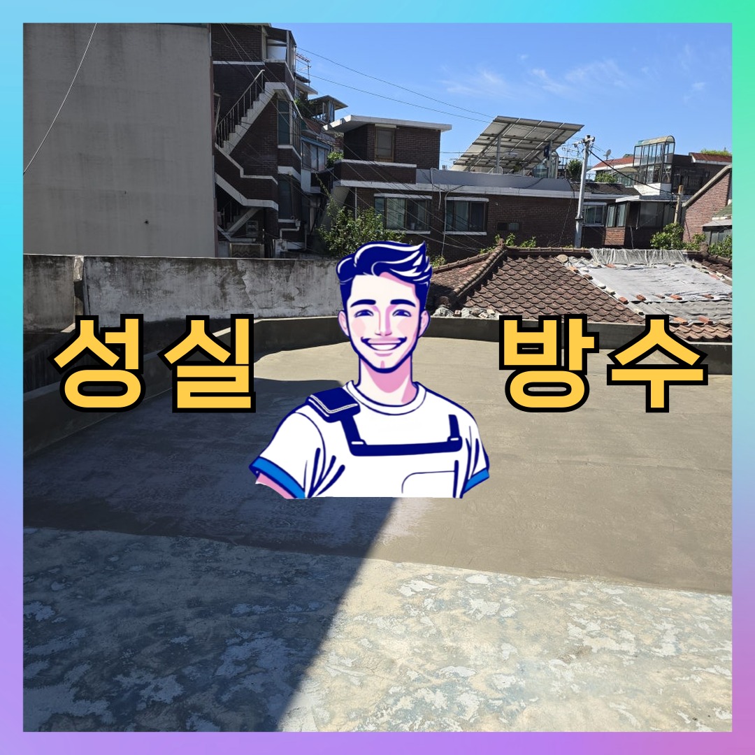 경기 과천시 문원동 다세대 빌라 옥상 우레탄방수 시공 전 상태 - 성실방수