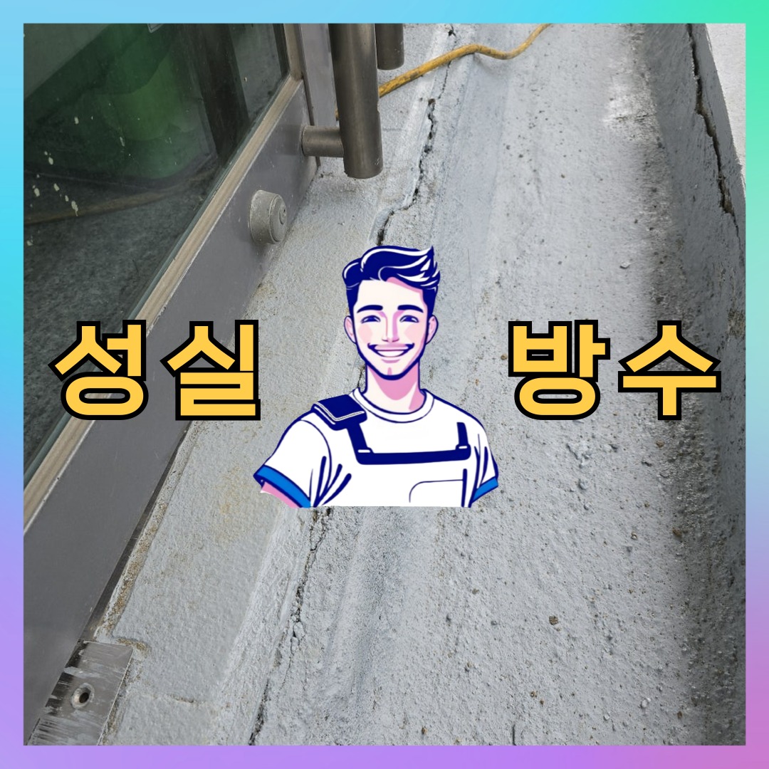 경기 안산시 단원구 와동 다세대 빌라 외벽방수 시공 전 상태 - 성실방수