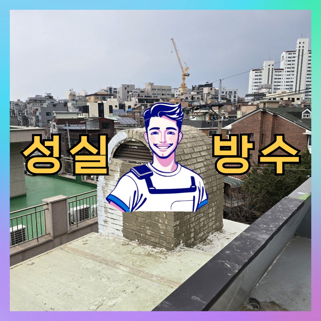 경기 안산시 단원구 백운동 빌딩 주차장 옥상 우레탄방수 시공 전 상태 - 성실방수