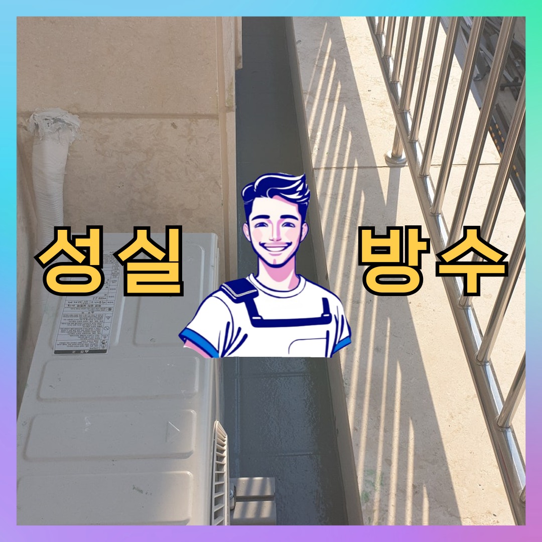 경기 안산시 단원구 선부동 다세대 빌라 외벽방수 시공 전 상태 - 성실방수
