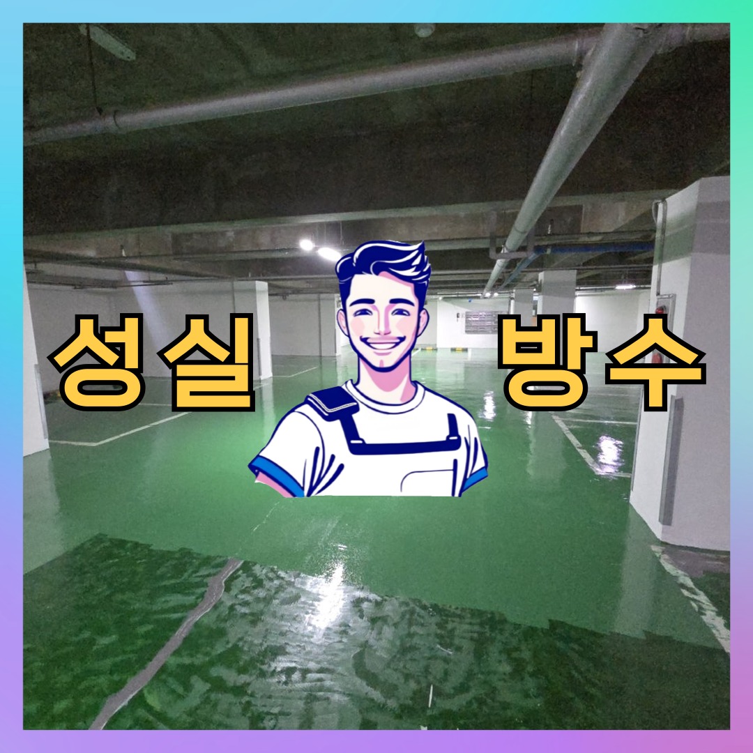 경기 안양시 동안구 관양동 빌딩 주차장 바닥방수 시공 전 상태 - 성실방수