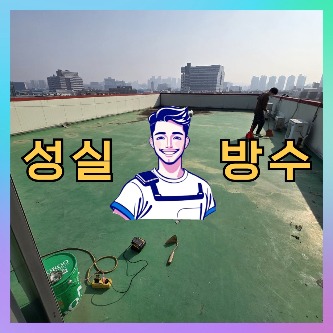 인천 강화군 길상면 다세대 빌라 옥상방수 시공 전 상태 - 성실방수