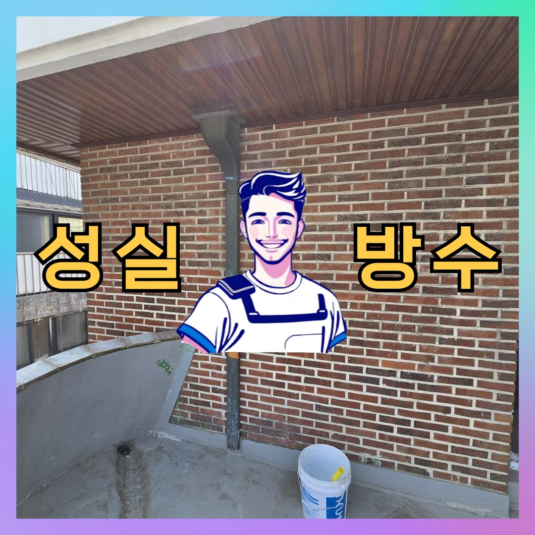 인천 강화군 양도면 다세대 빌라 외벽방수 시공 사례 대표 이미지